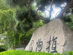 -大连植物园