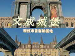 -文成城堡