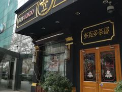 门面-多克多蒸气茶DOKDO(鼓楼绿地店)