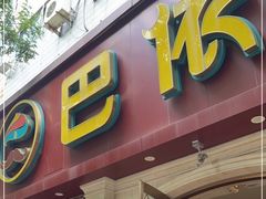 门面-巴依老爷新疆美食(魏公村店)