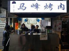 门面-清真·马峰烤肉(小学习北巷店)