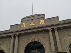 -南京中国近代史遗址博物馆(南京总统府)