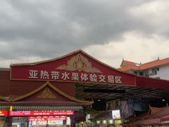 -曼阁市场水果批发市场