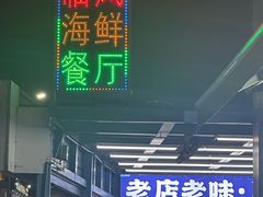 -临风海鲜餐厅
