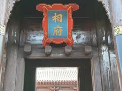 -皇城相府