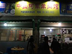 门面-阿军羊肉馆