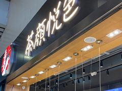 -茶颜悦色(高铁南站店)