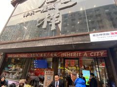 -老三样·旧食新味(万寿宫店)