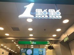 -1点点(望京万象汇店)