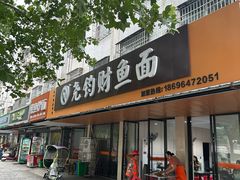 -尧钧财鱼面(育才路店)