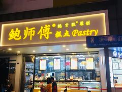 门面-鲍师傅糕点(春熙路店)