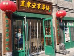 -直隶安家罩饼(总店)