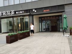 -荣品荟·融合餐厅(月湖广场店)