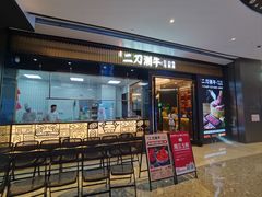 -二刀潮牛(重庆光环购物公园店)