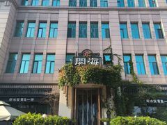 -开海·红岛海鲜虾水饺(石老人店)