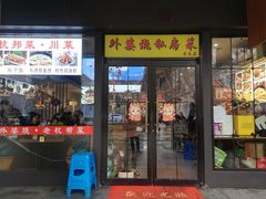 -外婆烧.老杭帮菜(庆春店)