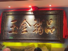 -山西会馆·晋菜·晋商宴·牌匾博物馆(胜利东街店)