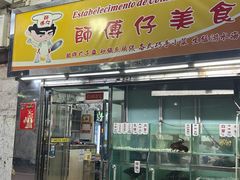 -师傅仔美食(东华老店)