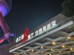 -东方明珠老上海8号餐厅(东方明珠广播电视塔店)
