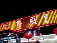 门面-马凯餐厅(长椿街店)