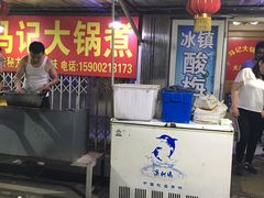 -马记大锅煮(总店)