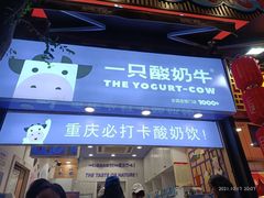 门面-一只酸奶牛(八一路店)