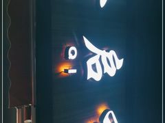 门面-全启和美食(由由店)