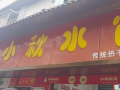 -小秋水饺(大成路总店)