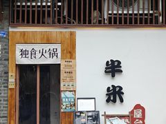 -独食火锅·半米屋台(望平街店)