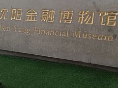 -沈阳金融博物馆