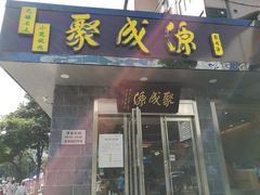 门面-聚成源(芦庄店)