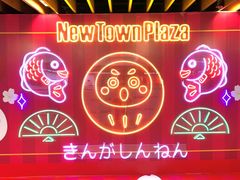 -新城市广场