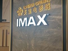 -英皇电影城(平安金融中心IMAX激光店)