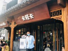 门面-卡旺卡(合肥半边街店)