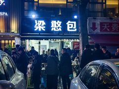 -梁憨包(南岸回龙湾店)