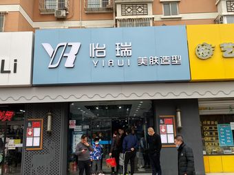 怡瑞造型五棵松店图片