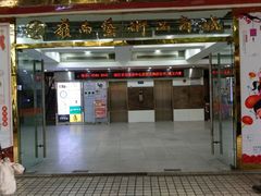 门面-岭南艺术品商城(东汇城中山三路店)