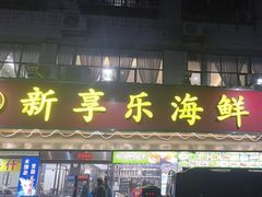 -新享乐海鲜(翠华路店)