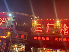 门面-三厂烩羊肉(五龙口店)