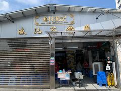门面-渔记茶餐厅(渔村店)