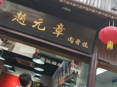 门面-赵元章肉骨烧(山塘街店)