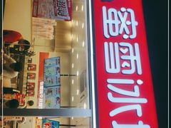门面-蜜雪冰城(龙海家园店)