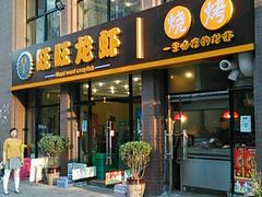 门面-旺旺龙虾(凤城六路店)