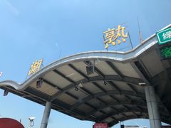 -元鼎宝驴香·全驴宴(江宁店)