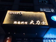 门面-韩国料理大力士(屏风街店)