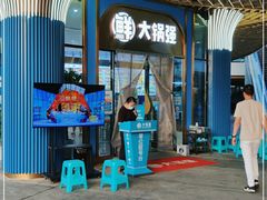 -大锅强·蒸海鲜青岛菜(吾悦广场店)