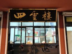 -四云楼烤鸡店(吉庆街店)
