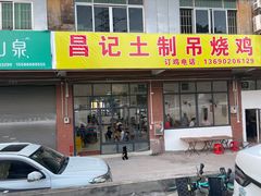 门面-昌记土制吊烧鸡(佛山市安信物流中心A座店)