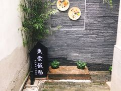 -鱼食饭稻·苏浙土菜17年老馆子(平江路店)