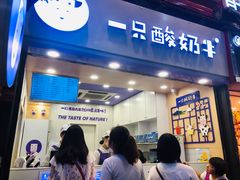 门面-一只酸奶牛(八一路店)